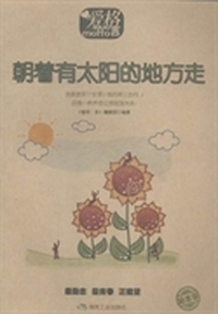 朝着有太阳的地方走