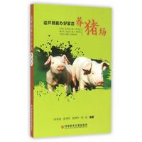 这样就能办好家庭养猪场