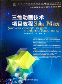 三维动画技术项目教程3ds Max