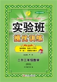 2015实验班暑假升级训练 二升三年级 数学 小学 BSD (北师大版)