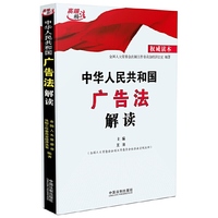 中华人民共和国广告法解读