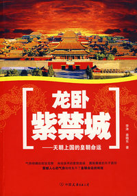 龙卧紫禁城：天朝上国的皇朝命运