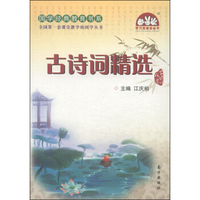 国学经典教育书系·全国第一套课堂教学的国学丛书：古诗词精选