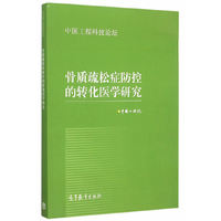骨质疏松症防控的转化医学研究