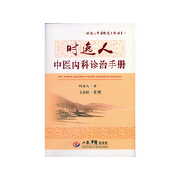 时逸人中医内科诊治手册