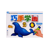 巧手学画(动物物品)