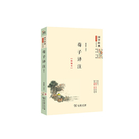 荀子译注-国学经典学生读本-今注今译-精编本