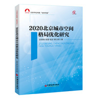 2020北京城市空间格局优化研究