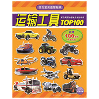 运输工具TOP100