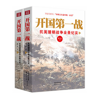 开国第一战-抗美援朝战争全景纪实-(全二册)