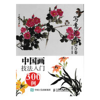 写意花卉综合卷-中国画技法入门300例