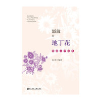 怒放的地丁花-家政工口述史