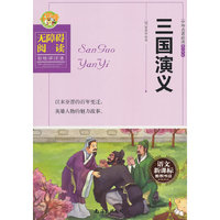 三国演义（无障碍阅读彩绘评注本）