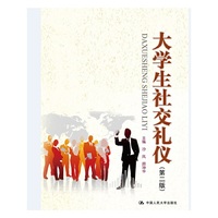 大学生社交礼仪(第二版)
