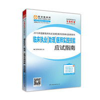 2016年国家临床执业（助理）医师资格考试 临床执业(助理)医师实践技能应试指南 梦想成真系列辅导丛书