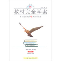 2016秋教材完全学案高中数学必修3（SJ苏教版）