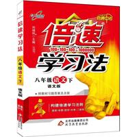 16春 倍速学习法八年级语文—语文版（下）16K