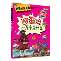 飘扬的海盗旗（疯狂的十万个为什么）