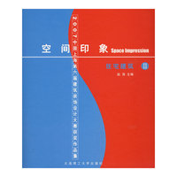 空间印象:2007中国上海第六届建筑装饰设计大赛获奖作品集(公共建筑I/住宅建筑II)(景观与建筑设计系列)