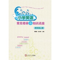 小学英语常见错误与知识点拨·四年级上册/从此爱上英语
