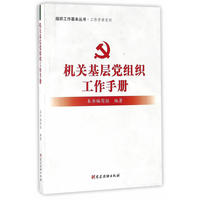 机关基层党组织工作手册