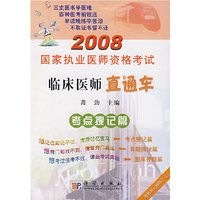 2008国家执业医师资格考试临床医师直通车考点搜记篇