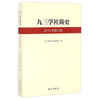 九三学社简史-2015年修订版