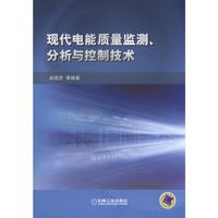 现代电能质量监测.分析与控制技术