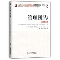 管理团队-成败启示录-原书第3版