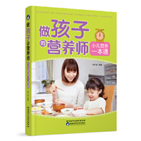 做孩子的营养师——小儿营养一本通