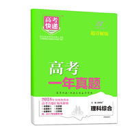 2018年高考真题 一年真题 理科综合