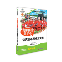 人生必须知道的健康知识科普系列丛书 灾害救援医学（上）