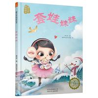 曹文芳纯美绘本：套娃妹妹