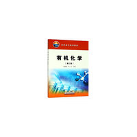 有机化学（第二版）