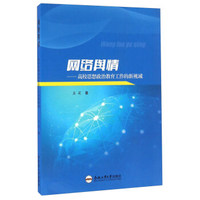 网络舆情 高校思想政治教育工作的新视域