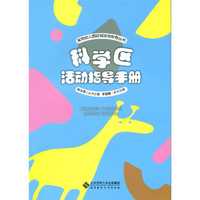 科学区活动指导手册