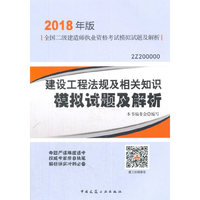 二级建造师 2018教材 建设工程法规及相关知识模拟试题及解析（2018二级建造师模拟试题）