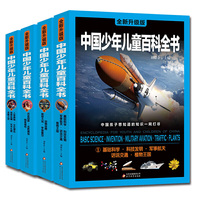 中国少年儿童百科全书(全新升级版)(套装全4册)