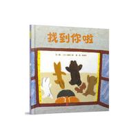 找到你啦——（启发童书馆出品）