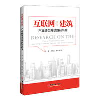 互联网+建筑：产业转型升级路径研究