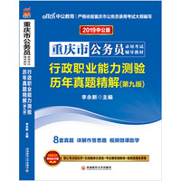 重庆公务员考试中公2019重庆市公务员录用考试辅导教材行政职业能力测验历年真题精解
