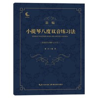 新编小提琴八度双音练习法