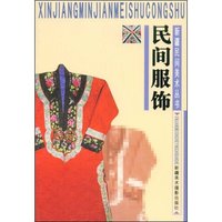 民间服饰(新疆民间美术丛书)