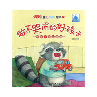 儿童心灵成长绘本情绪与行为管理：做不哭闹的好孩子