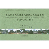 景迈芒景民族村寨风貌保护与整治手册/澜沧县景迈芒景民族村寨及传统民居保护技术丛书