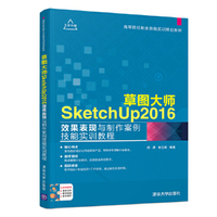 草图大师SketchUp2016效果表现与制作案例技能实训教程