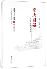 变法图强:近代的挑战与革新(精装)