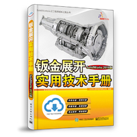 钣金展开实用技术手册（SolidWorks 2018版）