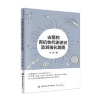 古菌的有机物代谢途径及其催化酶类