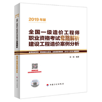 建设工程造价案例分析--2019年版全国一级造价工程师职业资格考试套路解析